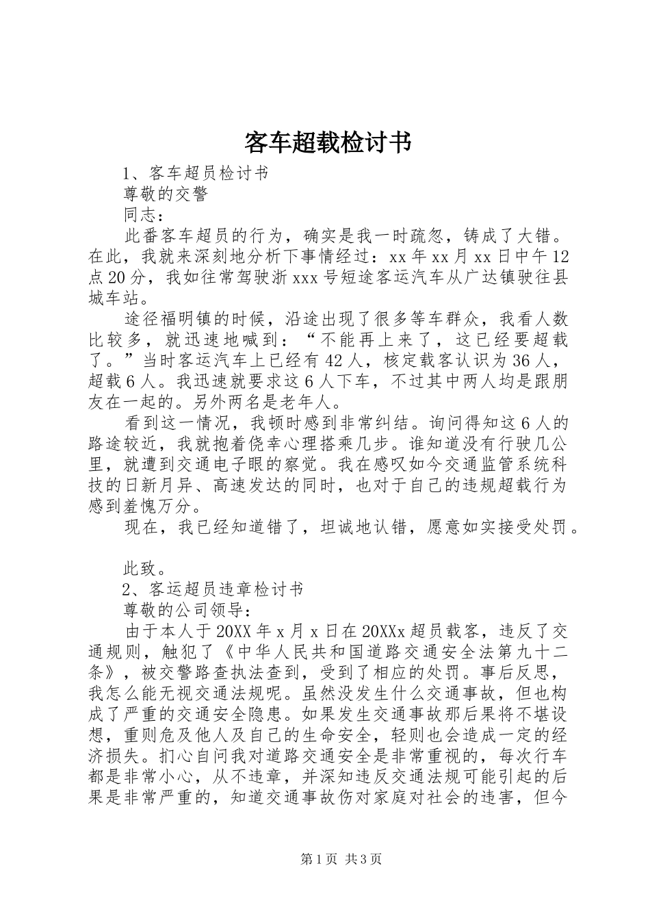客车超载检讨书_第1页