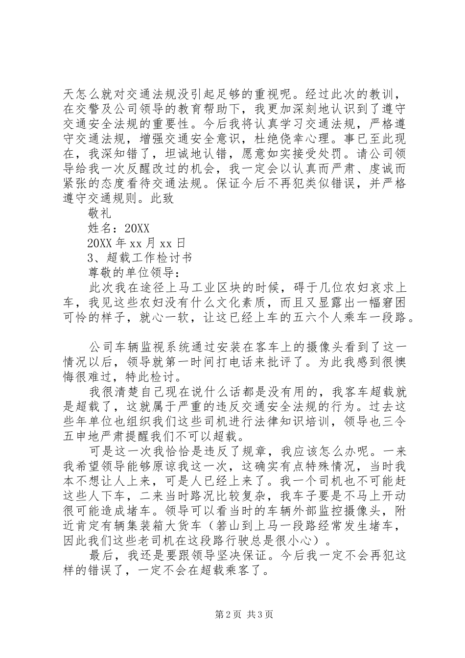 客车超载检讨书_第2页
