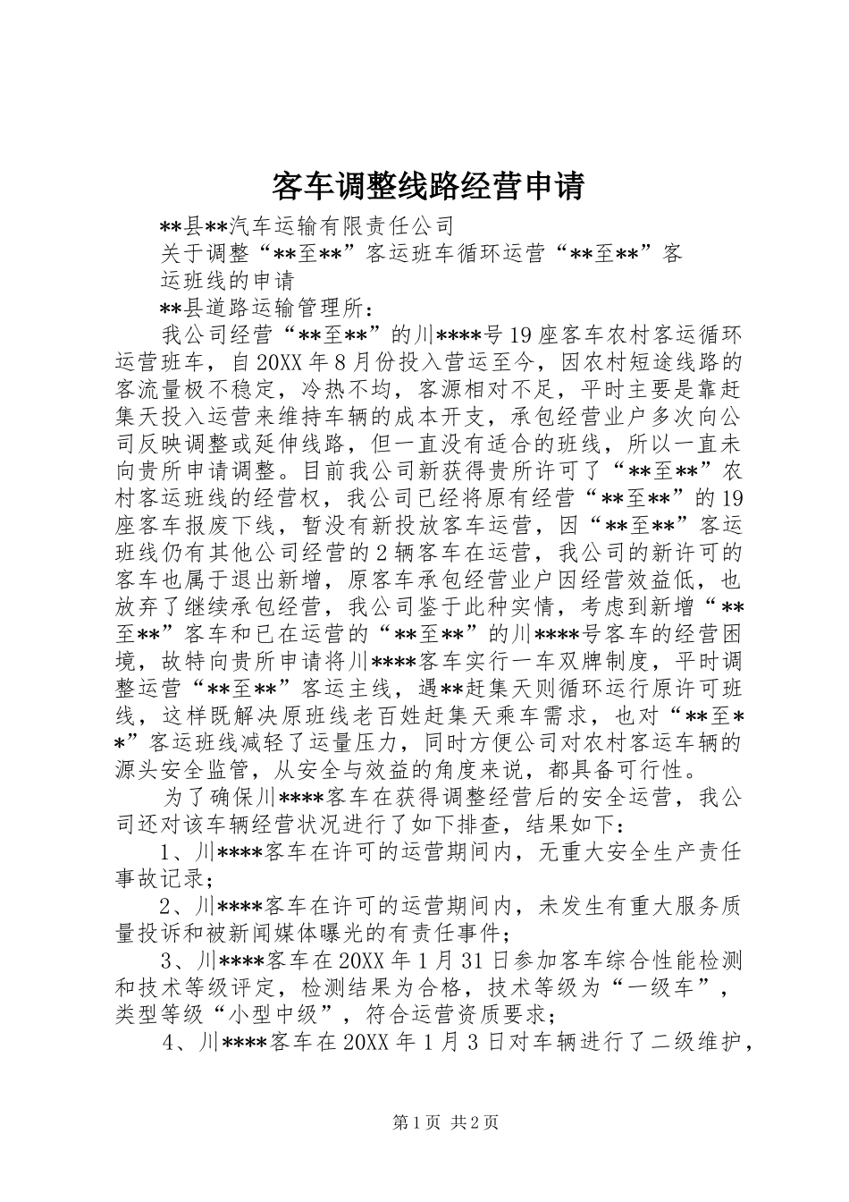 客车调整线路经营申请_第1页