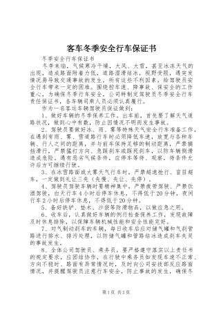 客车冬季安全行车保证书