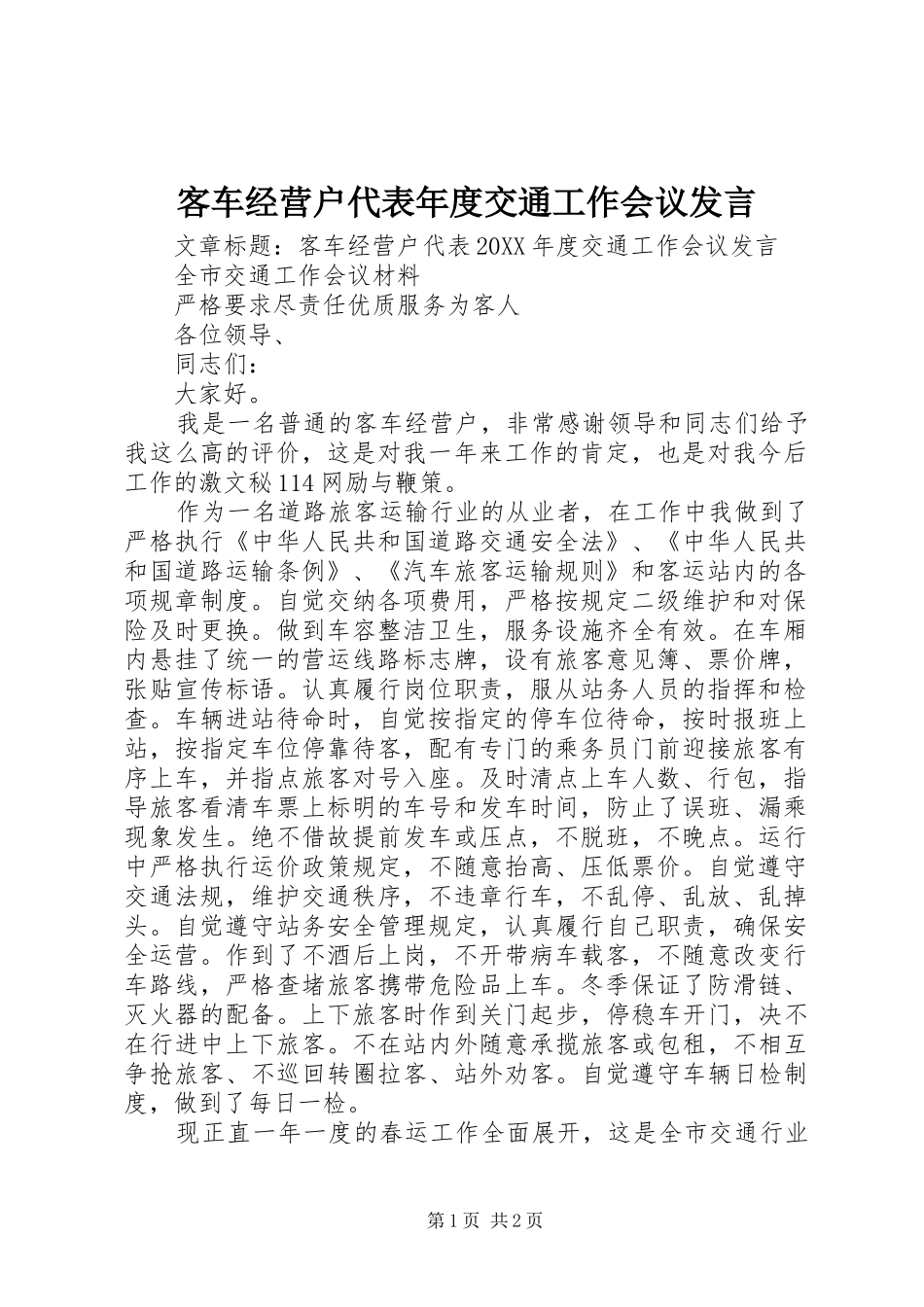 客车经营户代表年度交通工作会议讲话_第1页