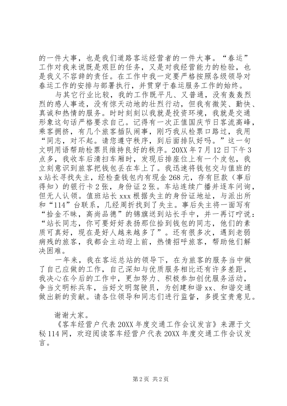 客车经营户代表年度交通工作会议讲话_第2页