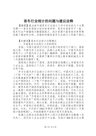 客车行业统计的问题与建议诠释