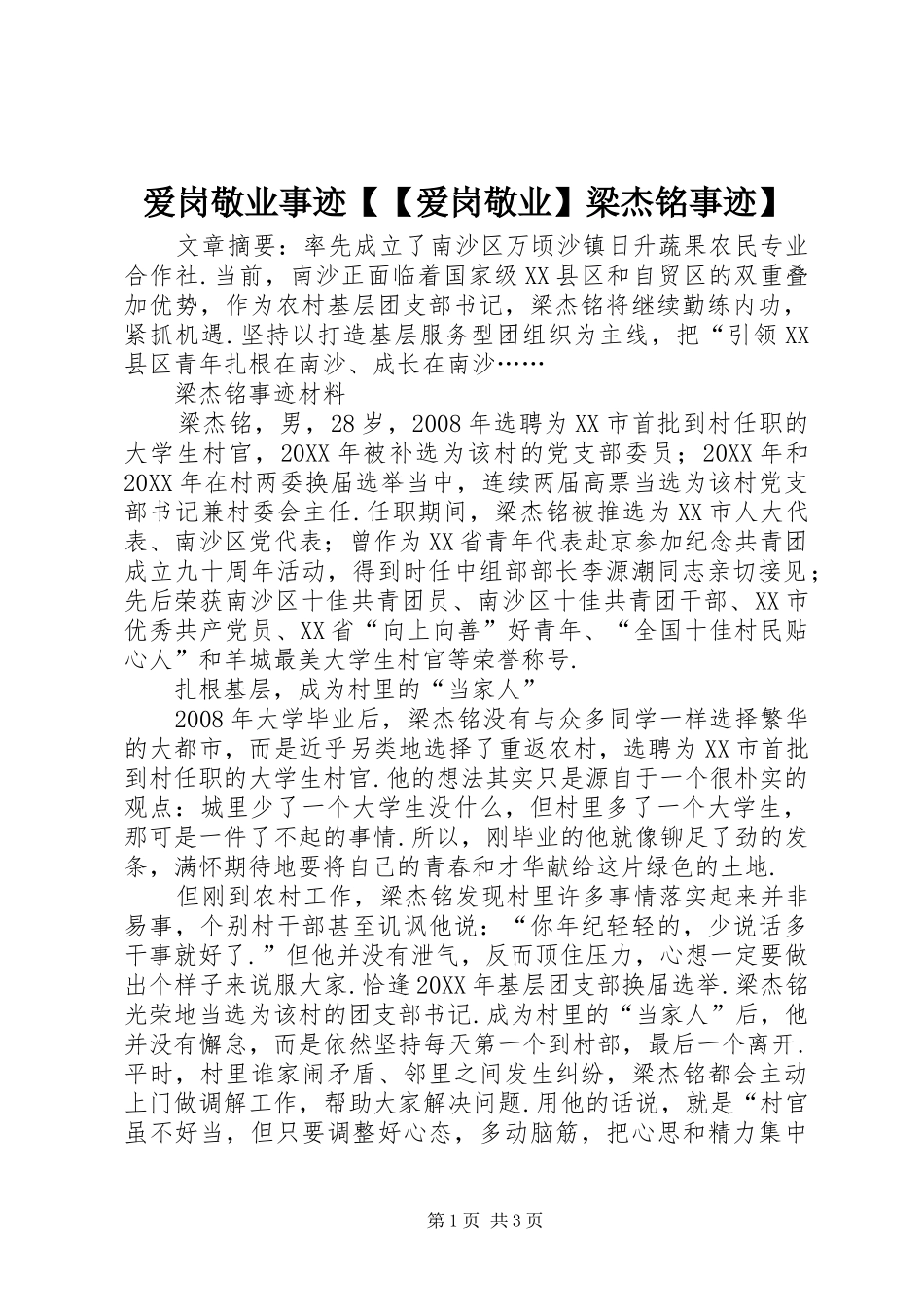 爱岗敬业事迹爱岗敬业梁杰铭事迹_第1页