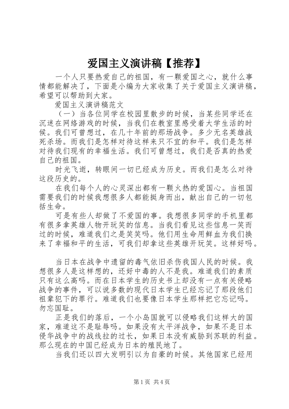 爱国主义演讲稿推荐_第1页