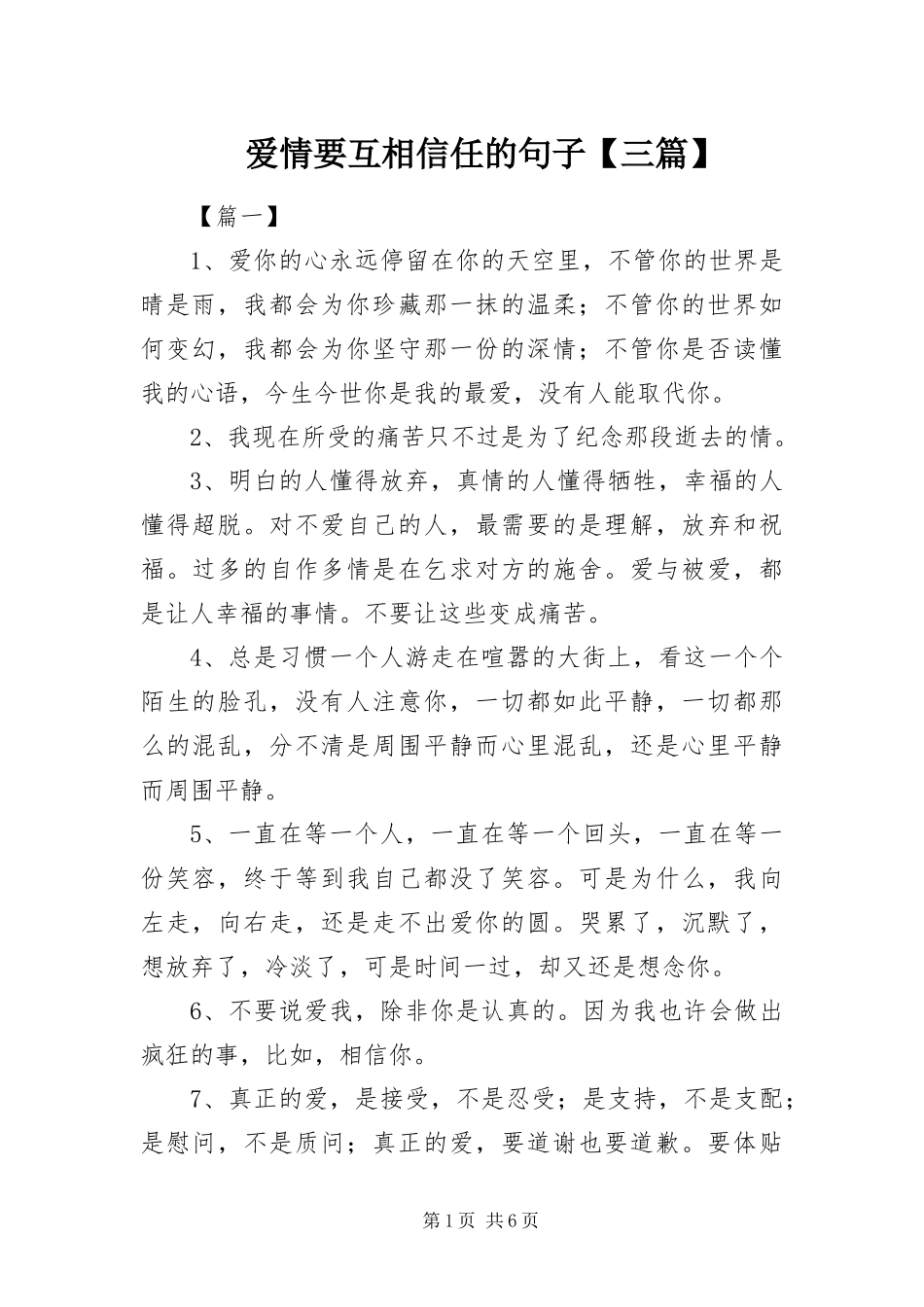 爱情要互相信任的句子三篇_第1页