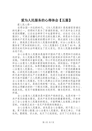 爱为人民服务的心得体会五篇