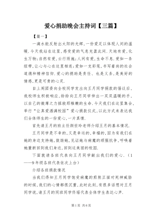 爱心捐助晚会主持词三篇