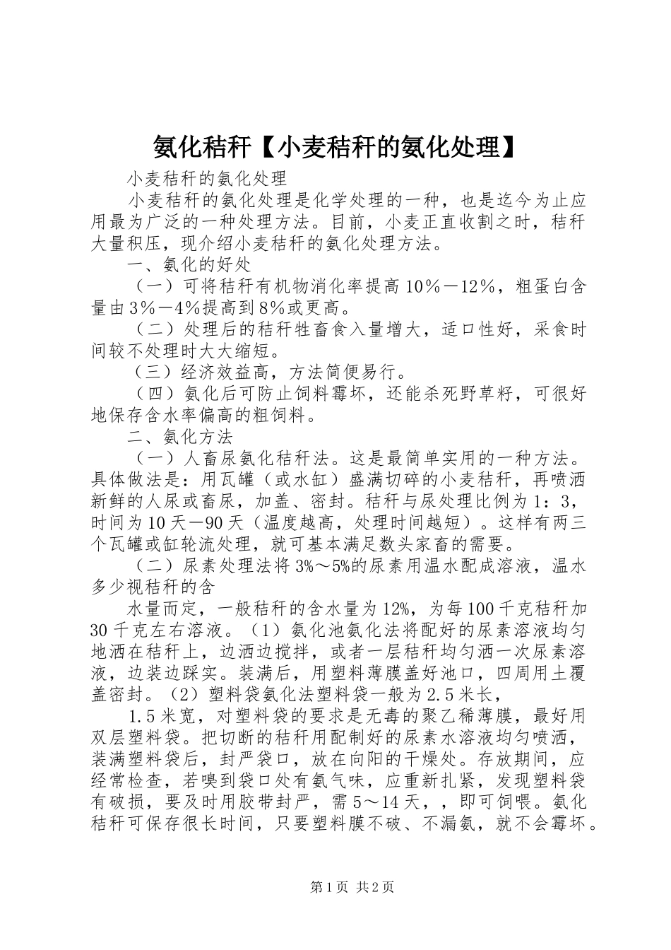 氨化秸秆小麦秸秆的氨化处理_第1页