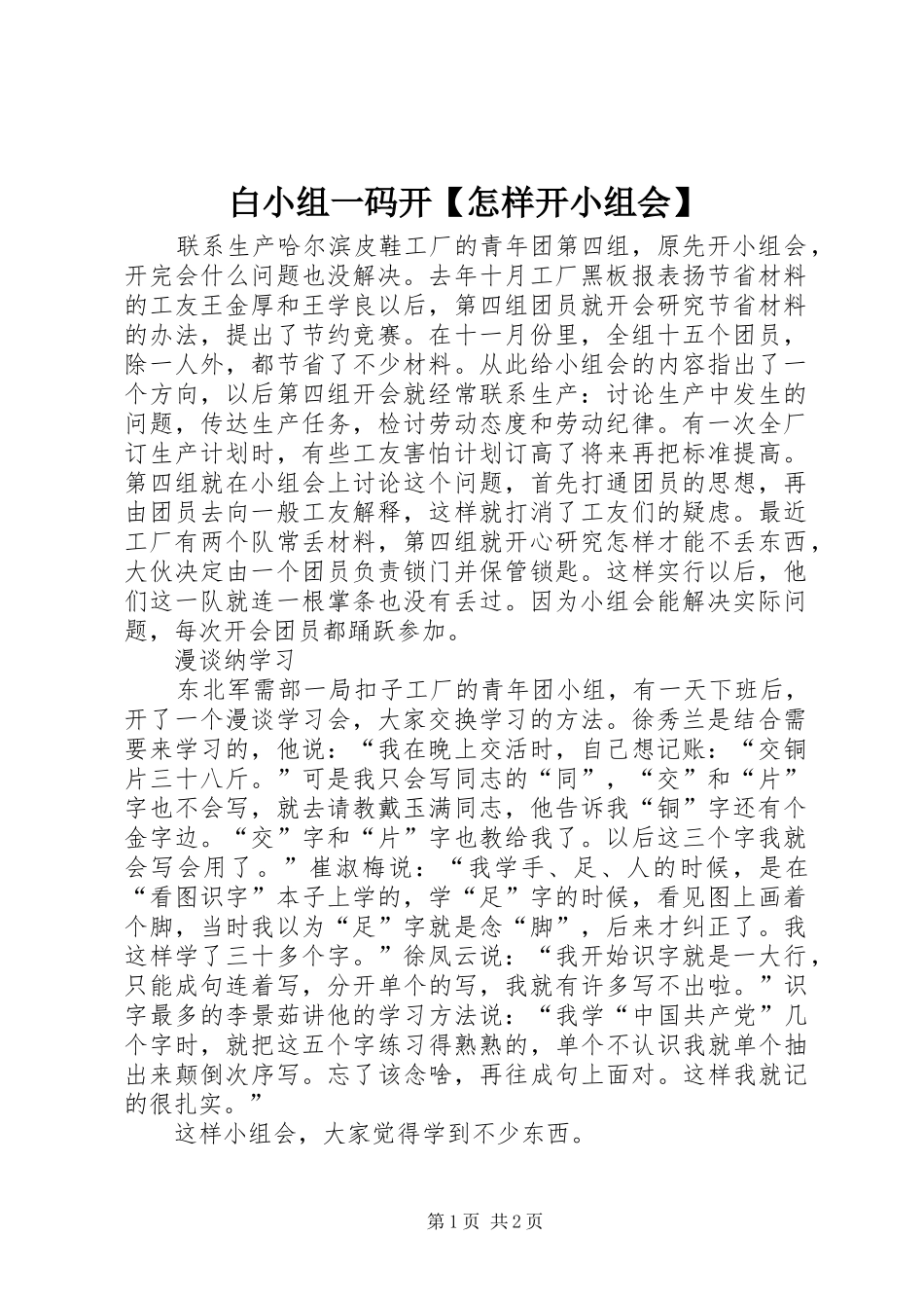 白小组一码开怎样开小组会_第1页
