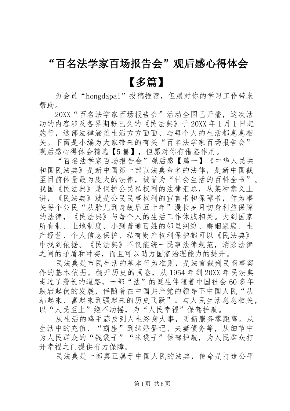 百名法学家百场报告会观后感心得体会多篇_第1页