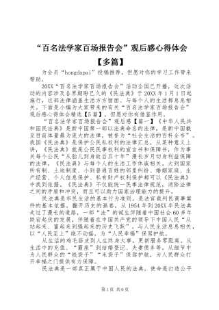 百名法学家百场报告会观后感心得体会多篇