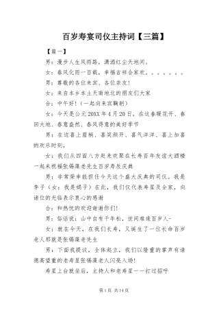 百岁寿宴司仪主持词三篇