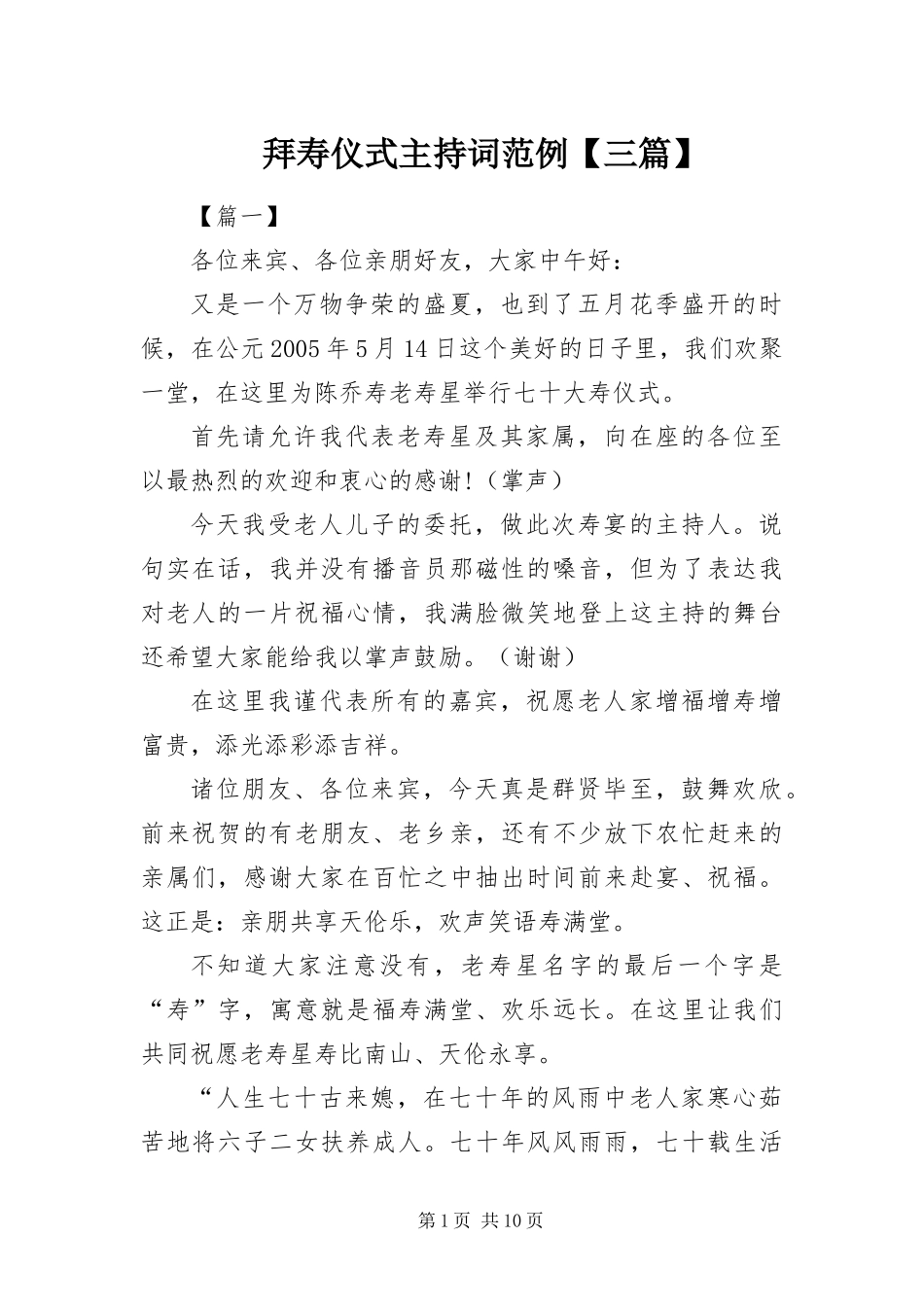 拜寿仪式主持词范例三篇_第1页