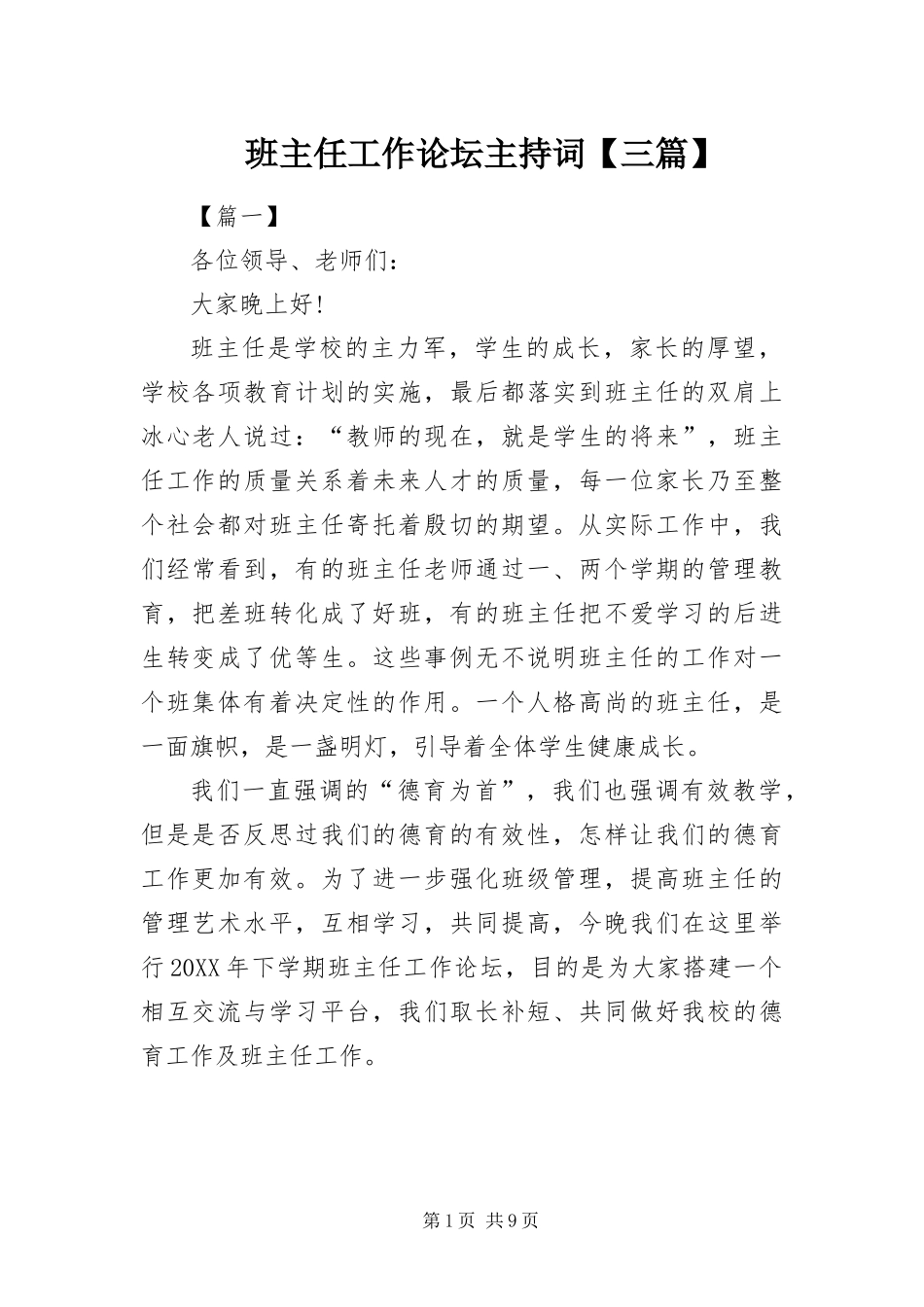 班主任工作论坛主持词三篇_第1页