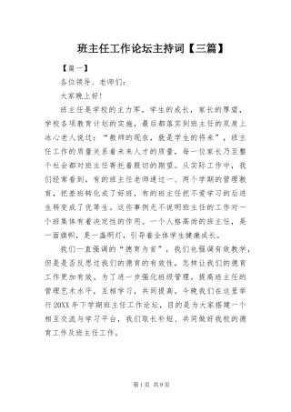 班主任工作论坛主持词三篇