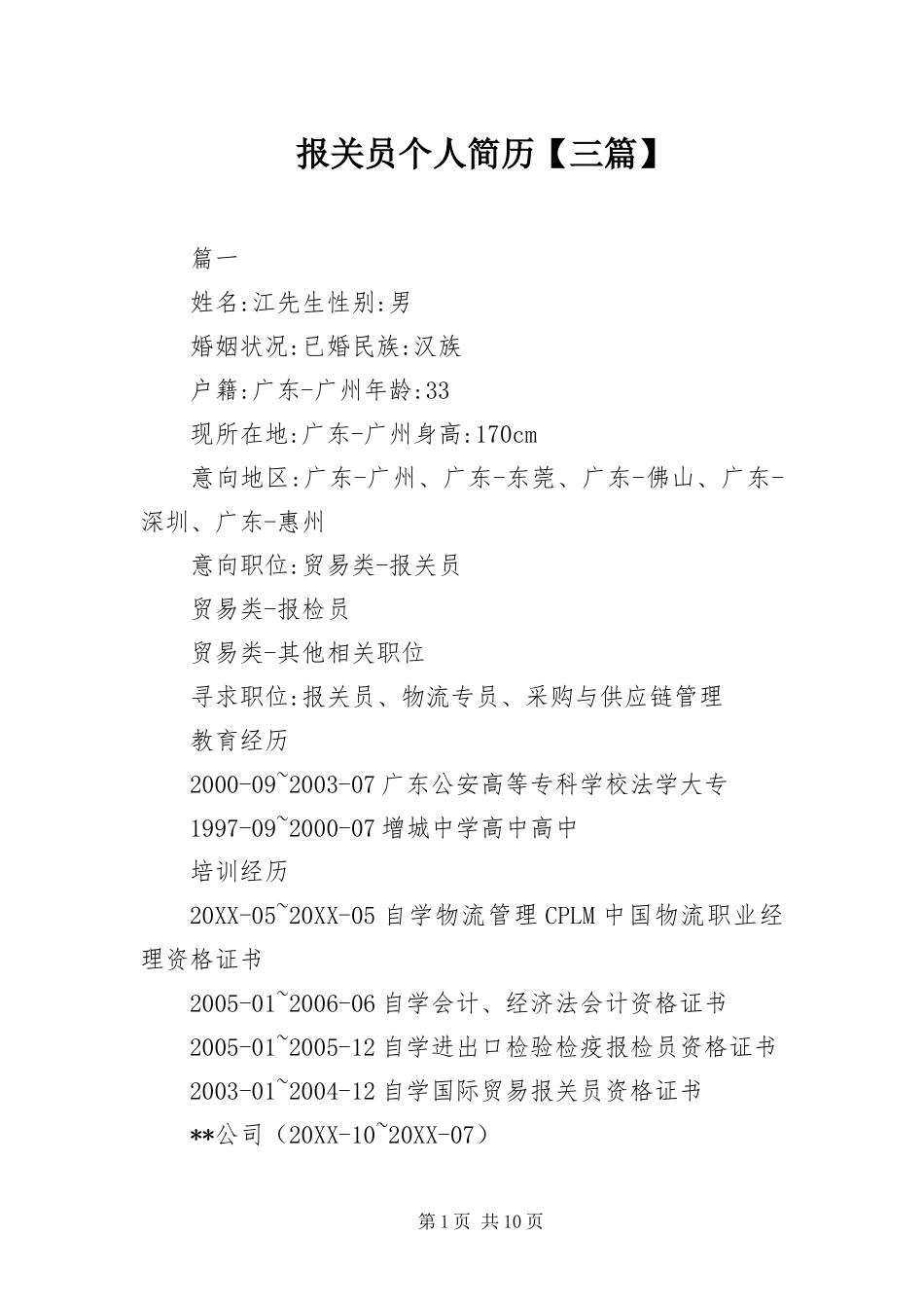 报关员个人简历三篇_第1页