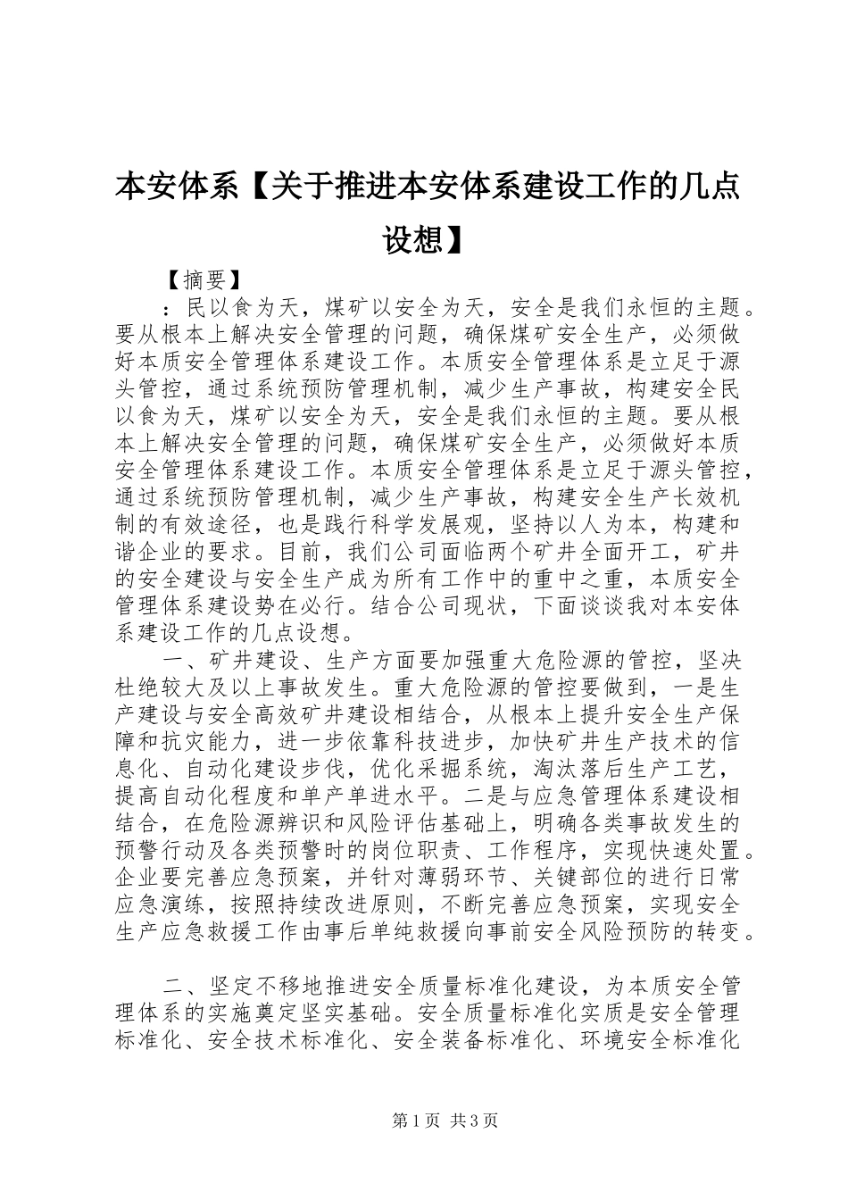 本安体系关于推进本安体系建设工作的几点设想_第1页