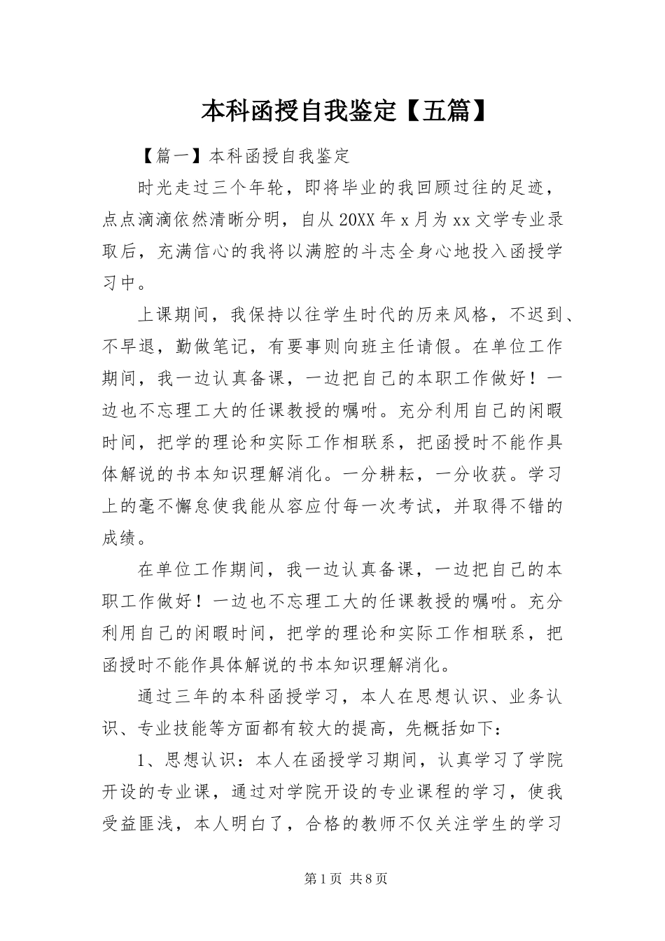 本科函授自我鉴定五篇_第1页