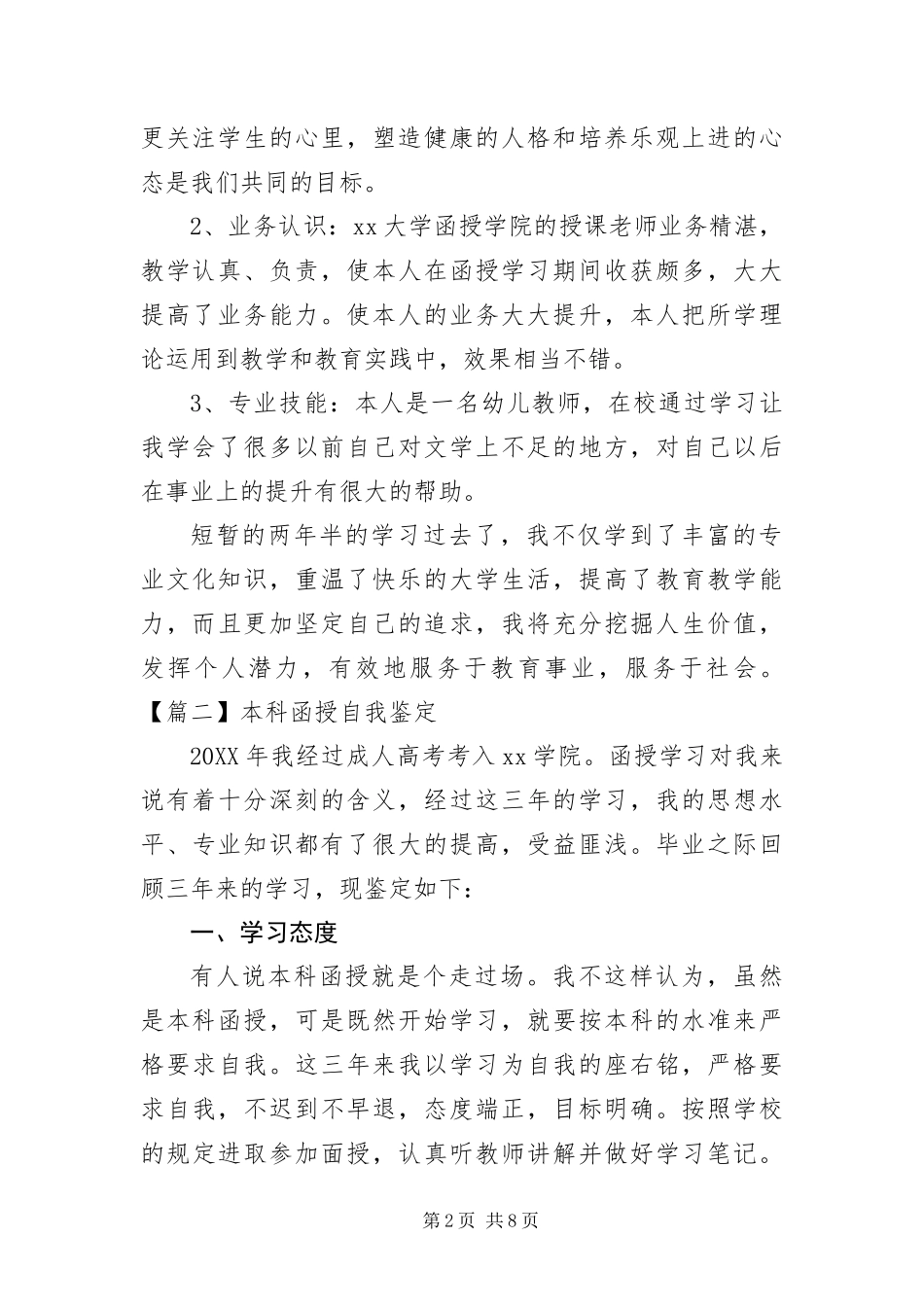 本科函授自我鉴定五篇_第2页