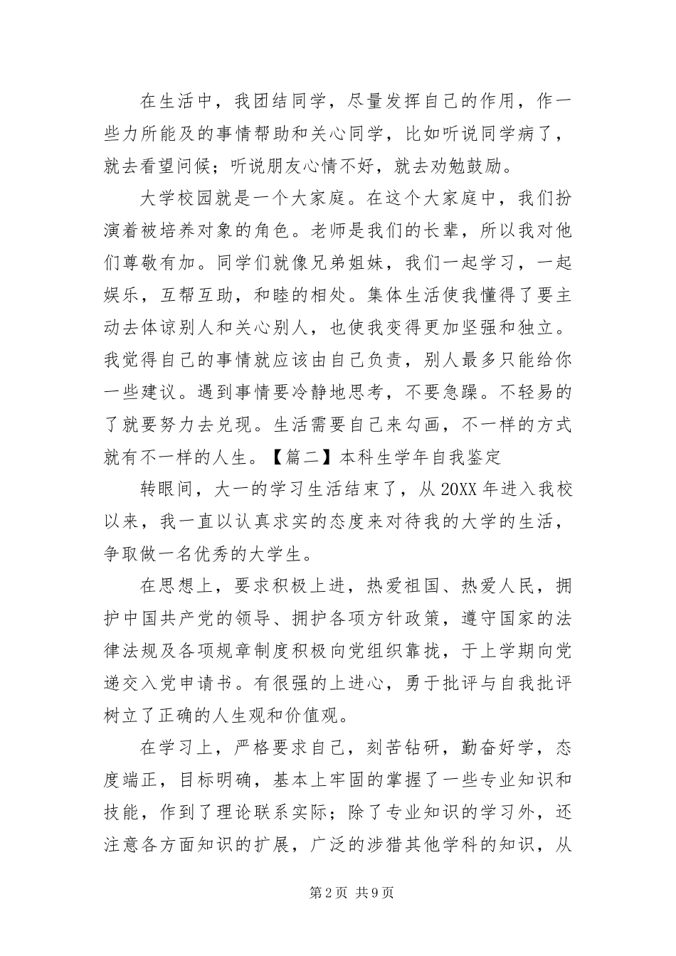 本科生学年自我鉴定五篇_第2页