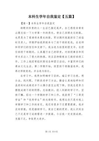 本科生学年自我鉴定五篇