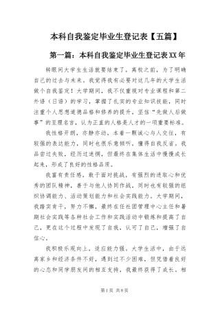 本科自我鉴定毕业生登记表五篇