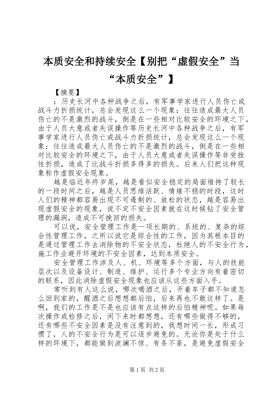 本质安全和持续安全别把虚假安全当本质安全_第1页