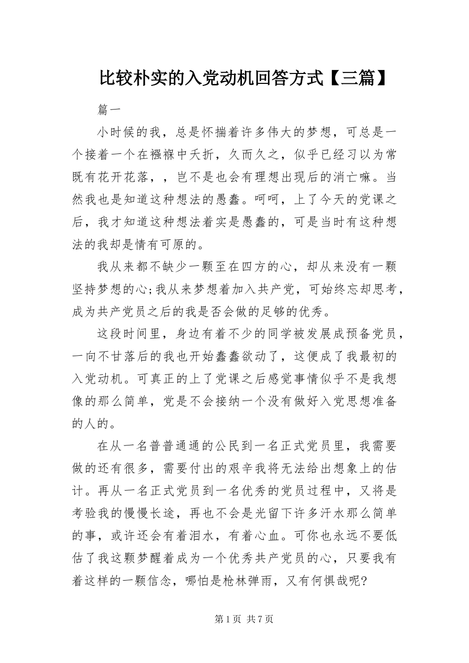 比较朴实的入党动机回答方式三篇_第1页