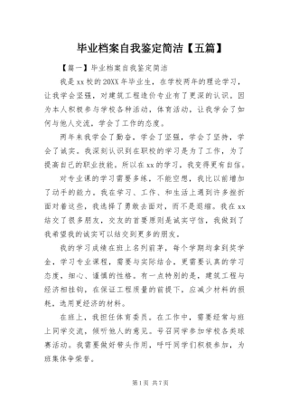 毕业档案自我鉴定简洁五篇