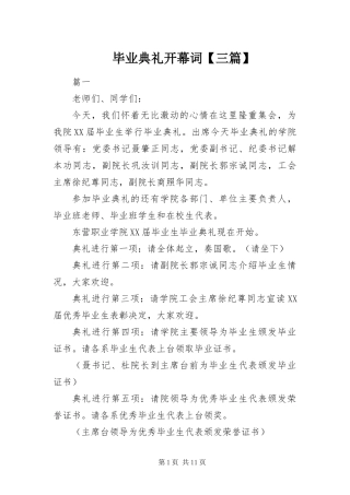 毕业典礼开幕词三篇