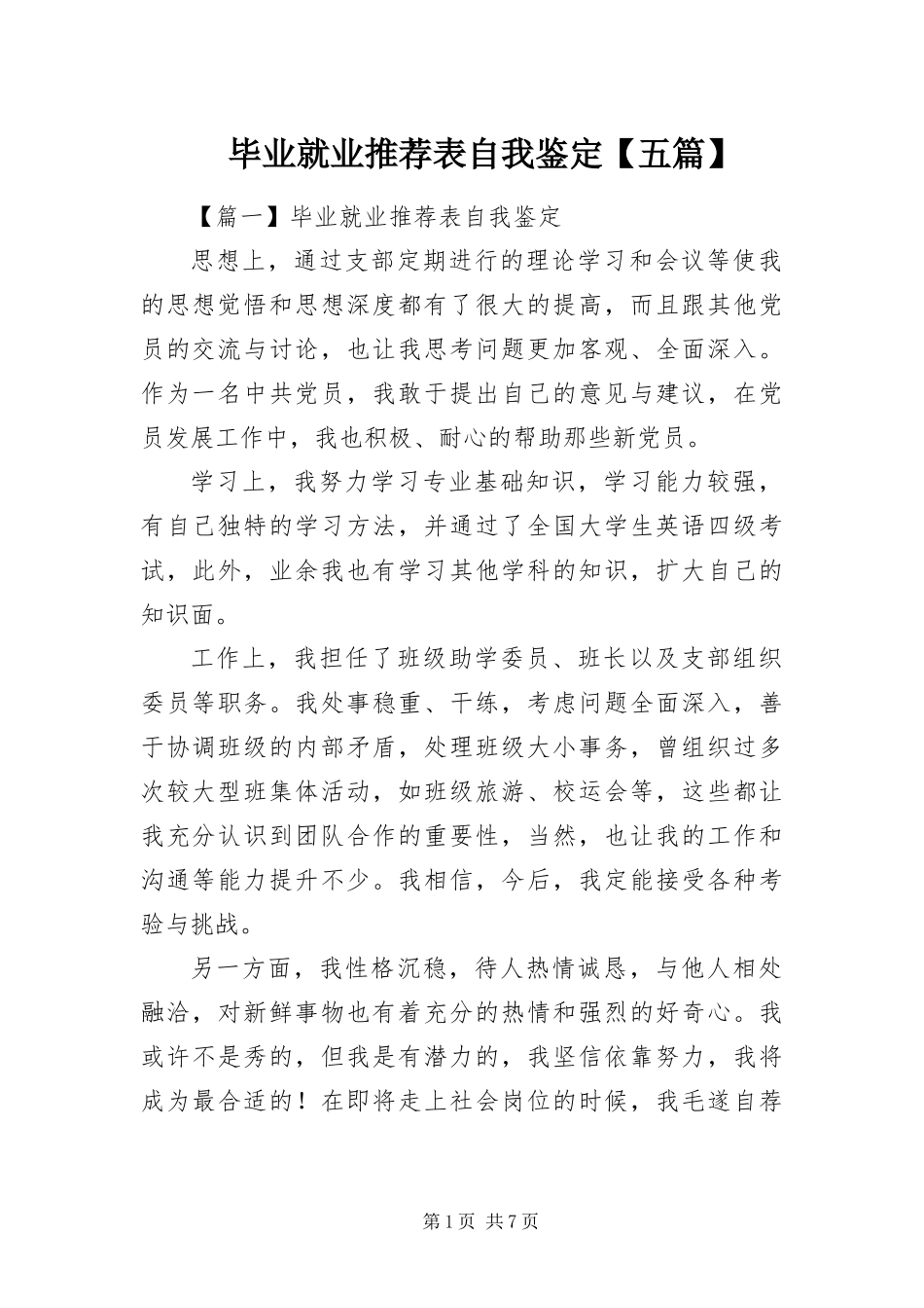 毕业就业推荐表自我鉴定五篇_第1页