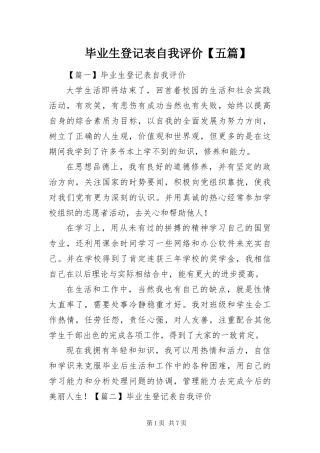 毕业生登记表自我评价五篇