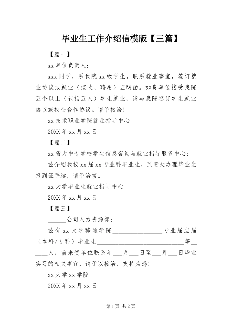 毕业生工作介绍信模版三篇_第1页