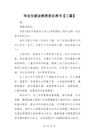 毕业生就业推荐表自荐书三篇
