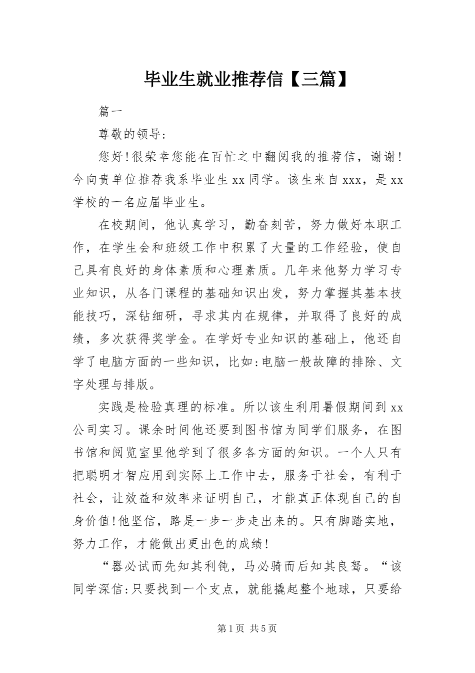 毕业生就业推荐信三篇_第1页