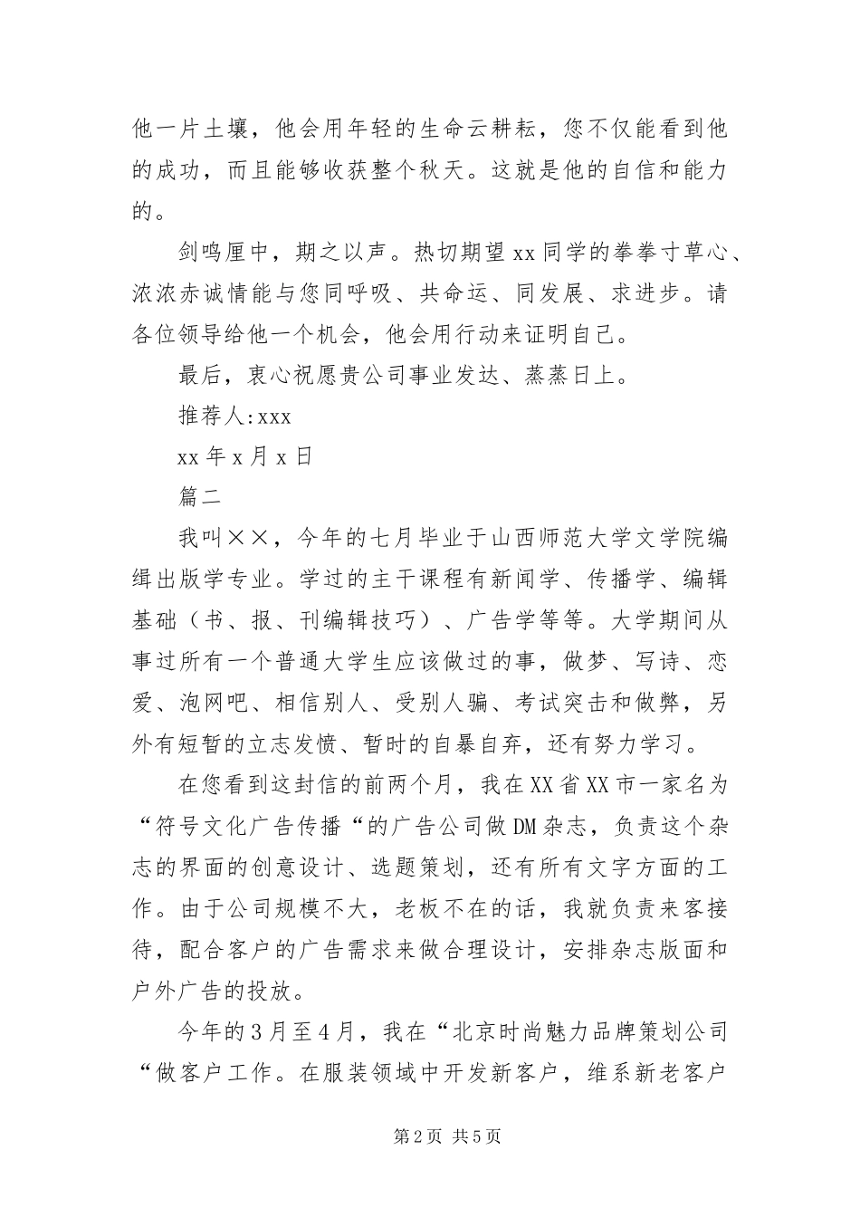毕业生就业推荐信三篇_第2页