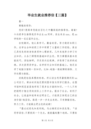 毕业生就业推荐信三篇