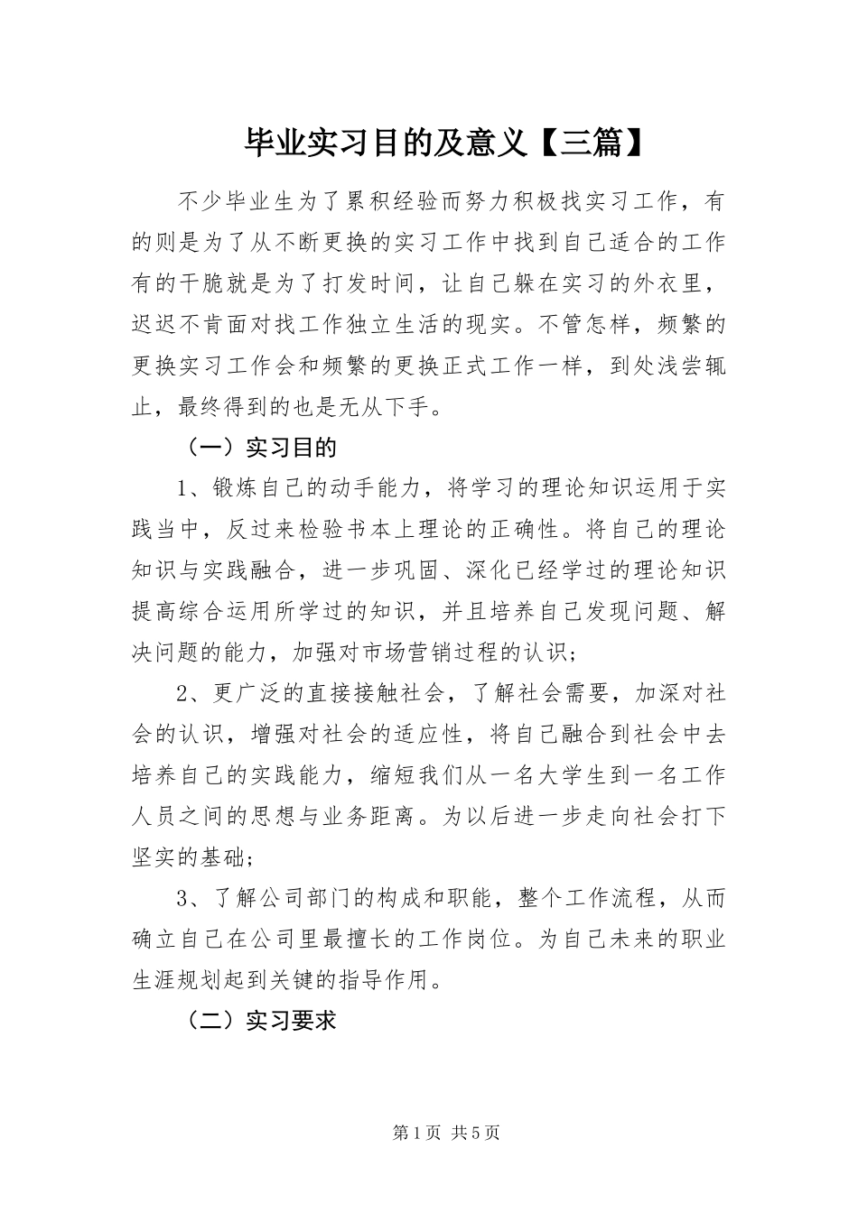 毕业实习目的及意义三篇_第1页