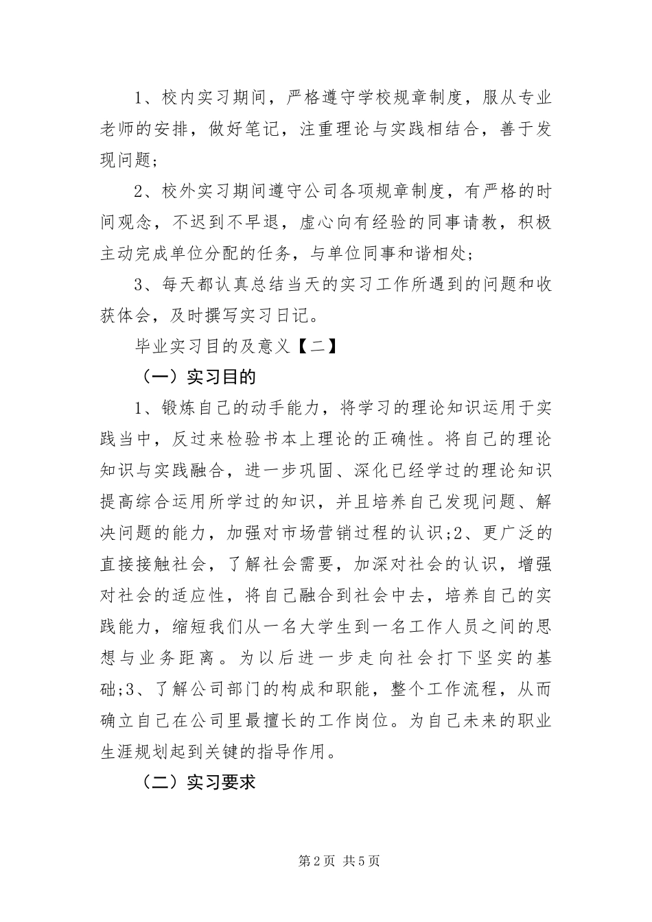 毕业实习目的及意义三篇_第2页