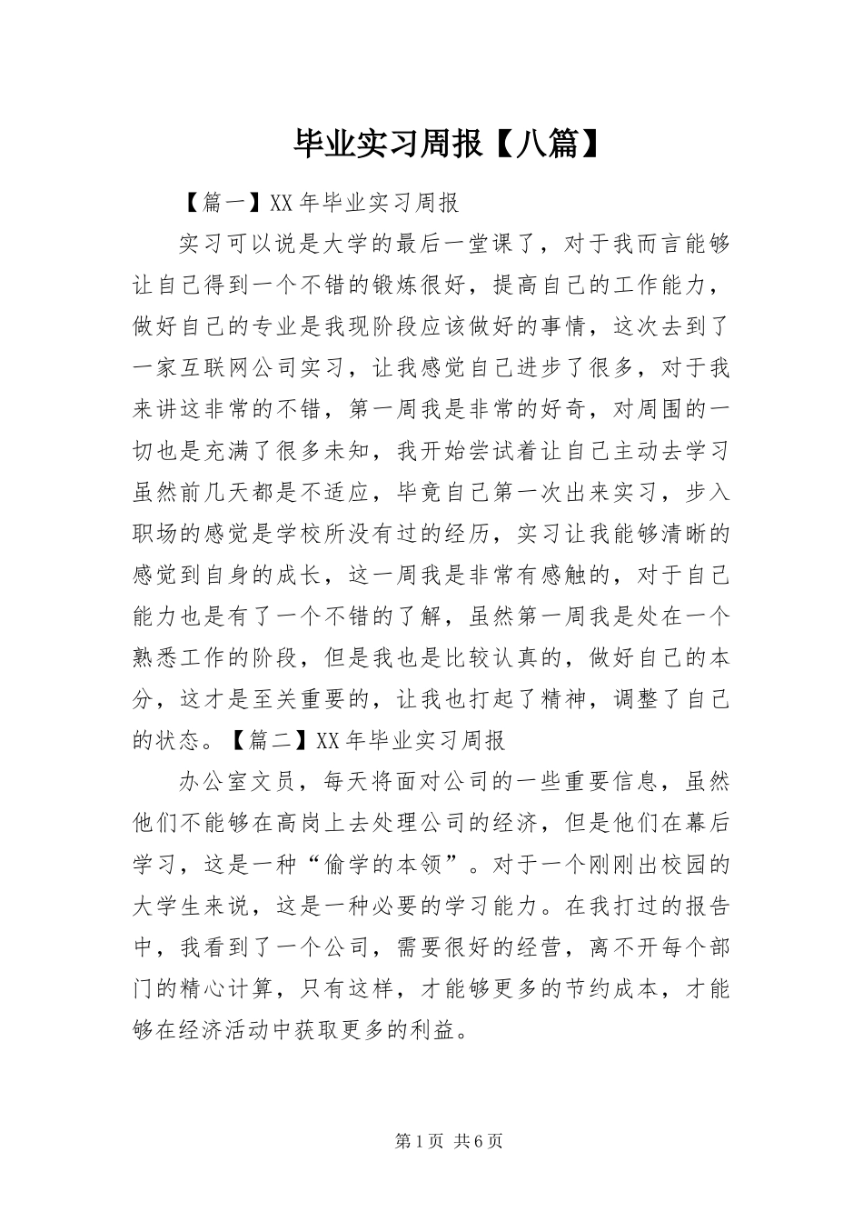 毕业实习周报八篇_第1页