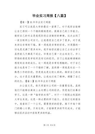 毕业实习周报八篇