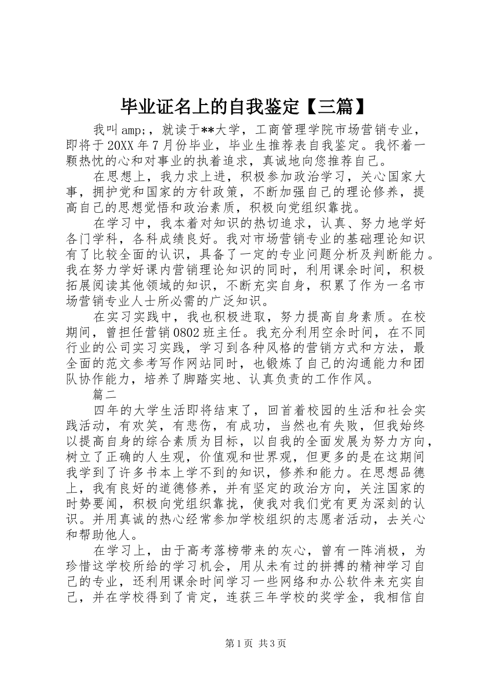 毕业证名上的自我鉴定三篇_第1页