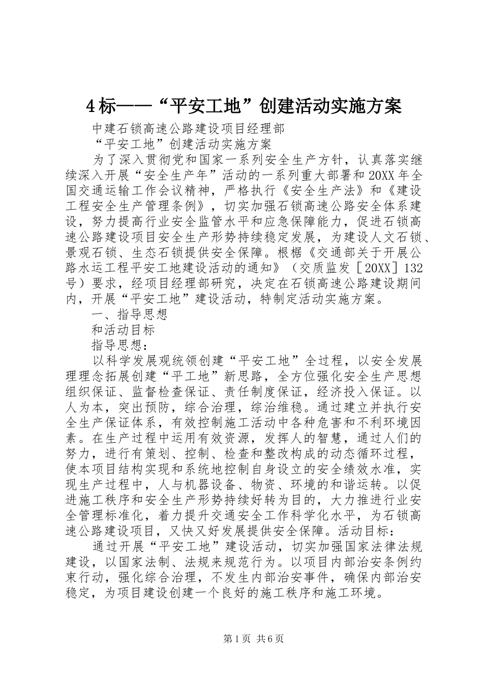 标平安工地创建活动实施方案_第1页