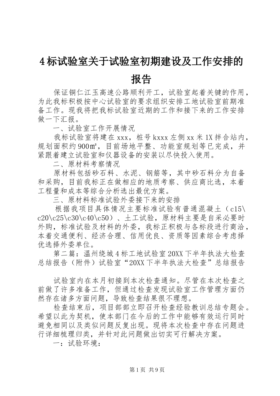 标试验室关于试验室初期建设及工作安排的报告_第1页