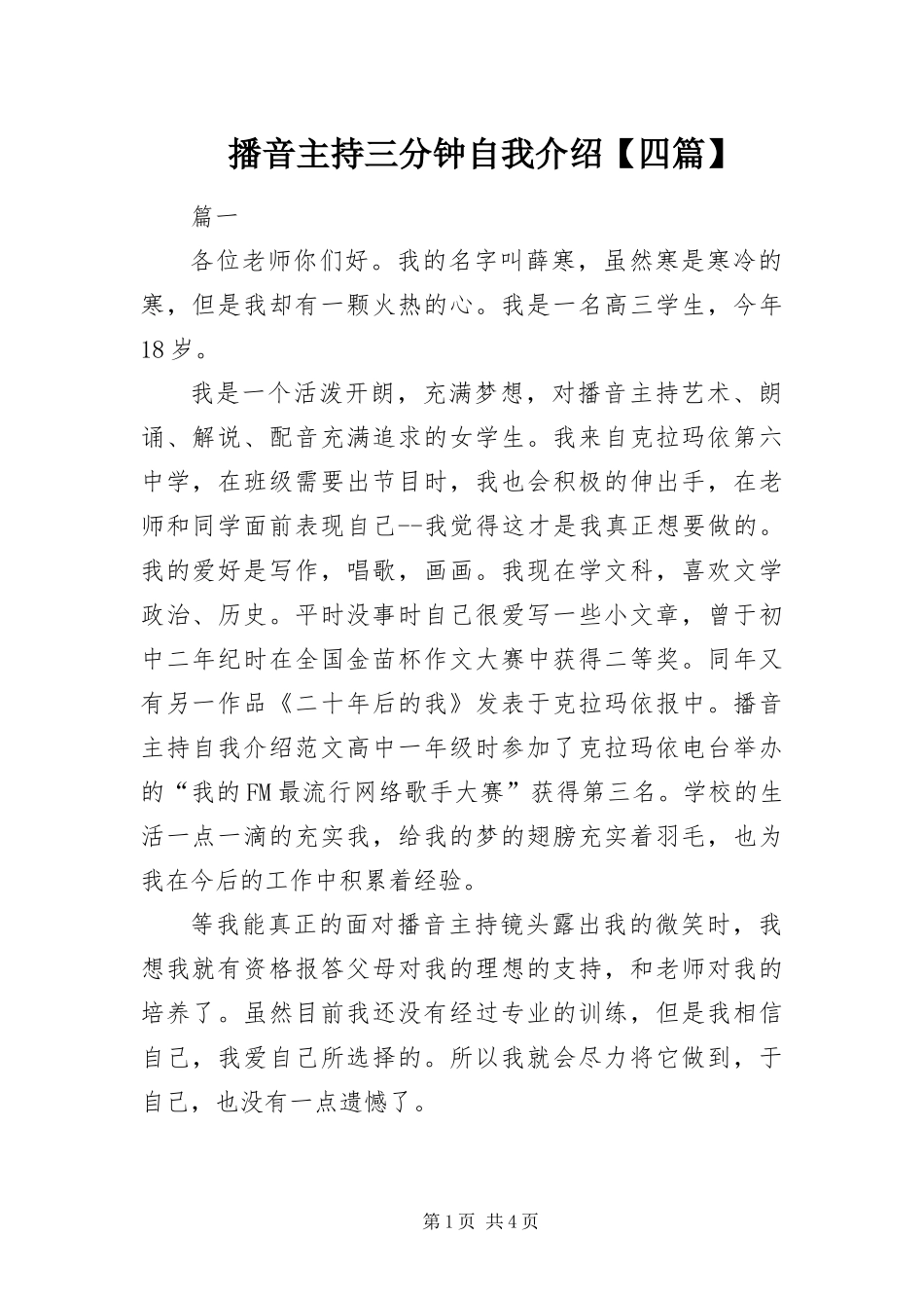 播音主持三分钟自我介绍四篇_第1页