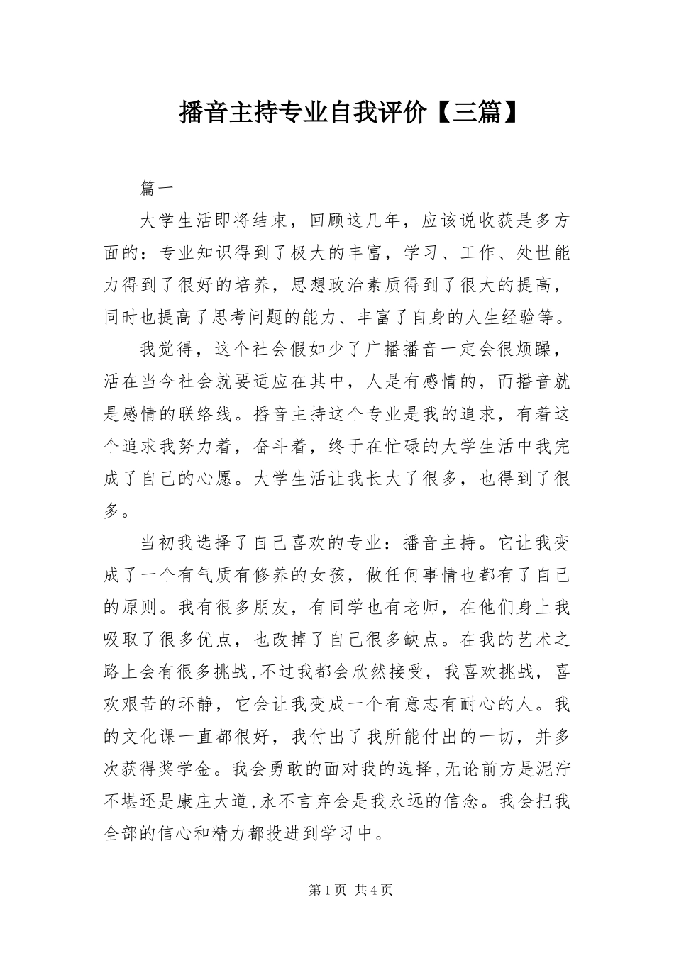 播音主持专业自我评价三篇_第1页