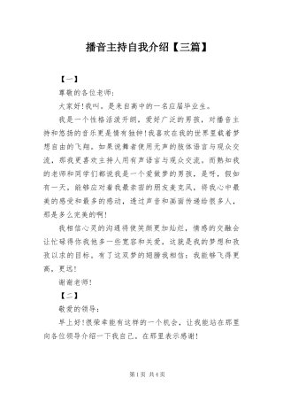 播音主持自我介绍三篇