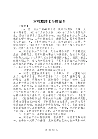 材料政绩乡镇副乡