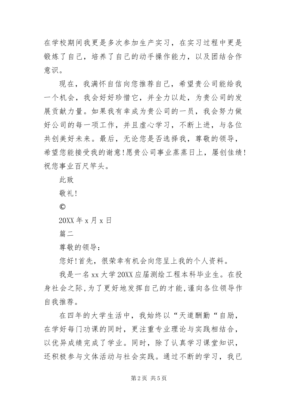 测绘工程求职信三篇_第2页